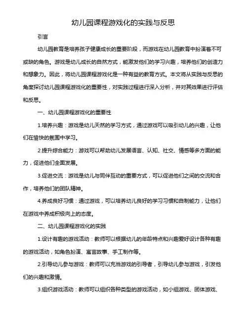 幼儿园课程游戏化的实践与反思
