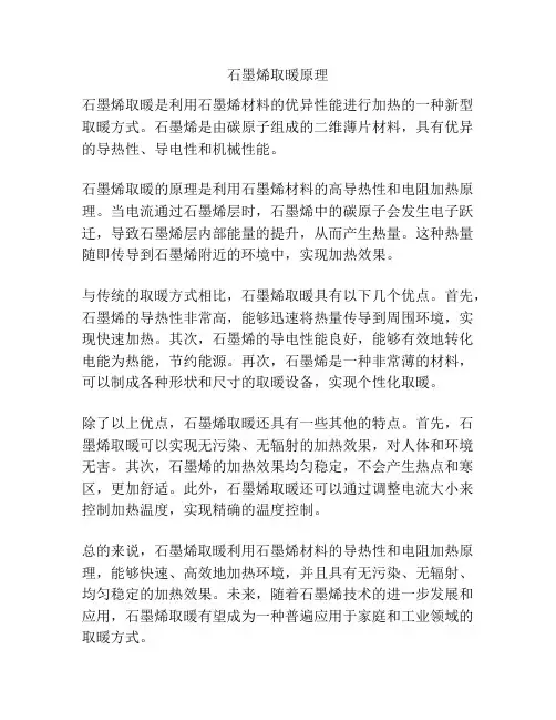 石墨烯取暖原理