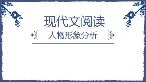 中考语文二轮专题复习现代文阅读之人物形象分析(共26张PPT)(1)