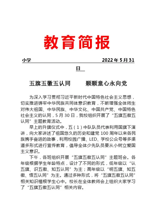 开展“五旗五徽五认同”-主题教育活动简报