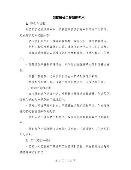 副值班长工作制度范本