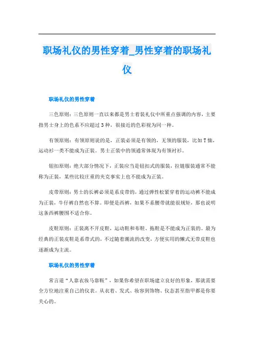 职场礼仪的男性穿着_男性穿着的职场礼仪