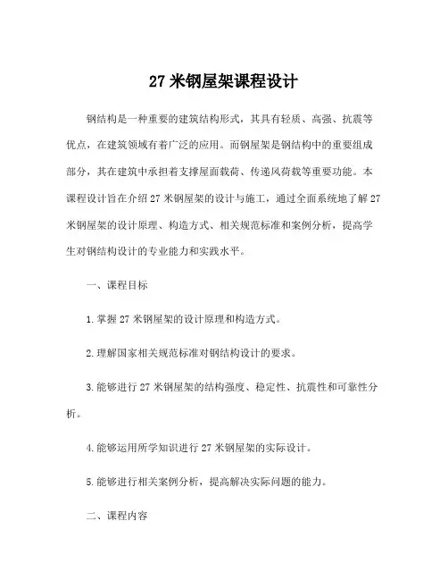27米钢屋架课程设计