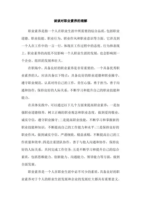 谈谈对职业素养的理解