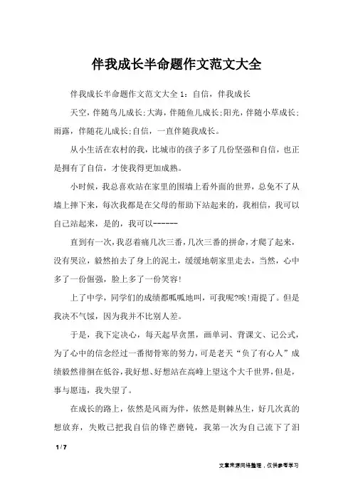 伴我成长半命题作文范文大全_作文专题