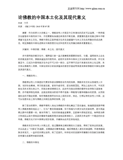 论佛教的中国本土化及其现代意义