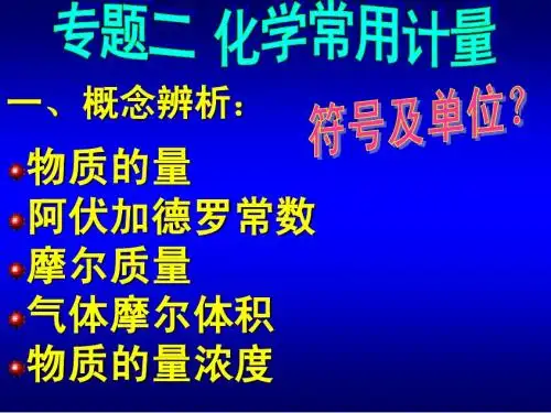 专题二、化学常用计量