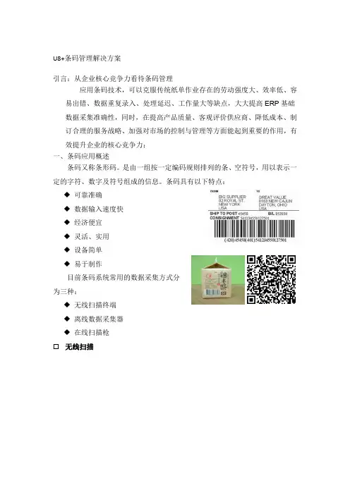 U8+条码管理完整解决方案