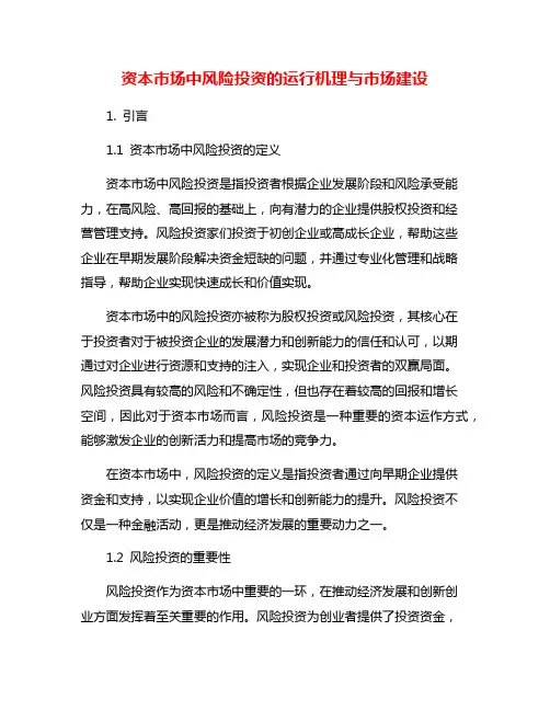 资本市场中风险投资的运行机理与市场建设