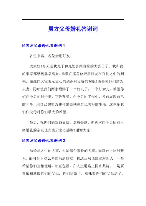 男方父母婚礼答谢词【多篇汇编】