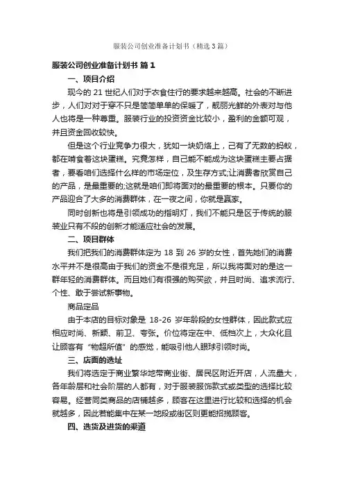 服装公司创业准备计划书（精选3篇）