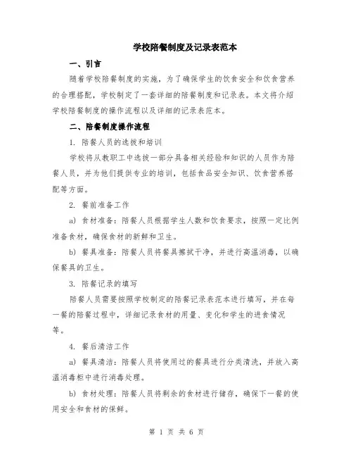 学校陪餐制度及记录表范本（2篇）
