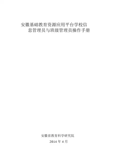 安徽基础教育资源公共服务平台学校信息管理员和班级管理员操作流程
