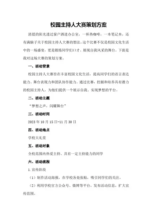 校园主持人大赛策划方案