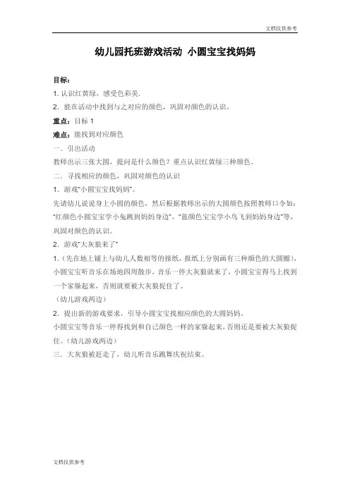 幼儿园托班游戏活动 小圆宝宝找妈妈