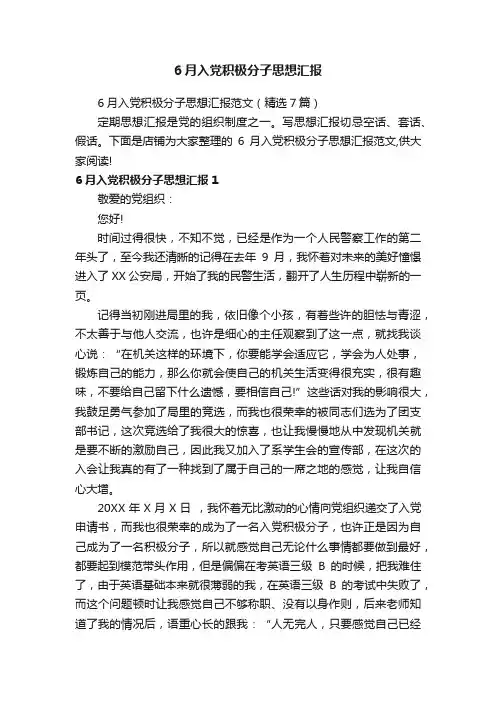 6月入党积极分子思想汇报