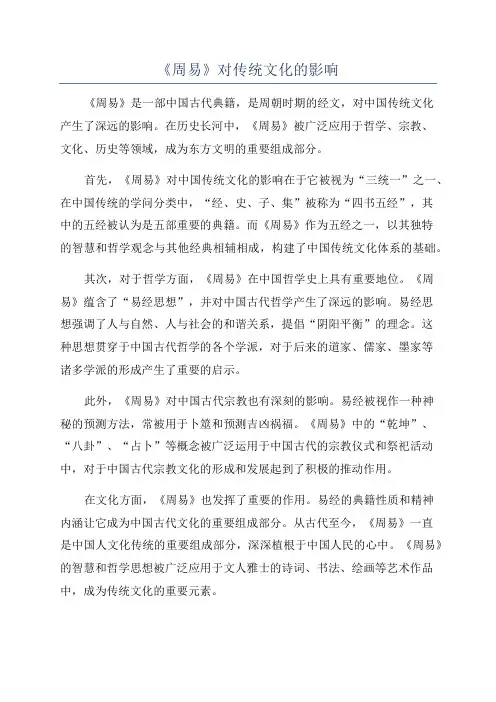 《周易》对传统文化的影响