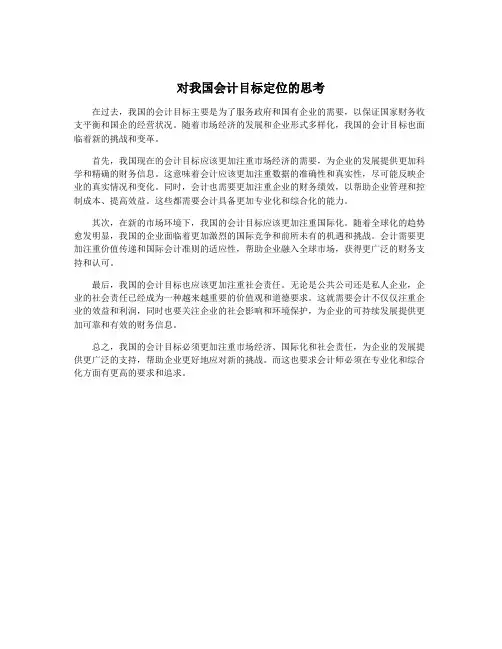 对我国会计目标定位的思考