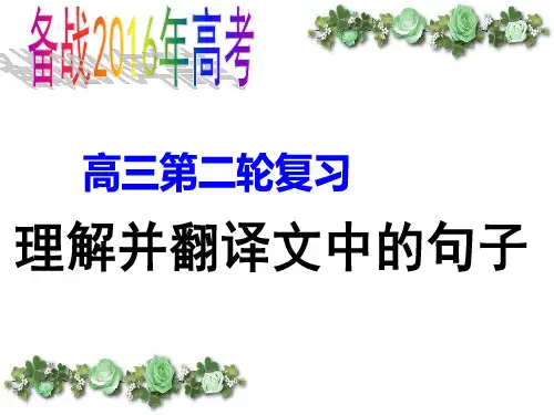 高考文言文翻译ppt详解