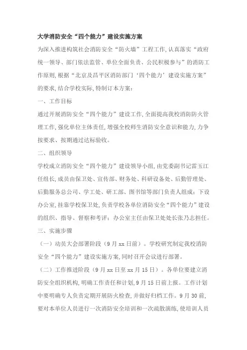 大学消防安全“四个能力”建设实施方案