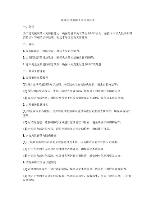 医院年度消防工作计划范文