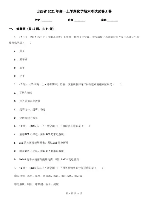 山西省2021年高一上学期化学期末考试试卷A卷