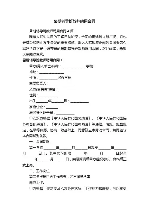 暑期辅导班教师聘用合同4篇