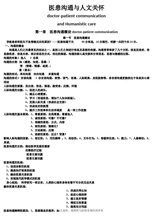 医患沟通与人文关怀