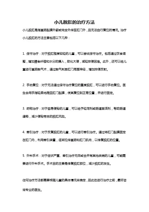 小儿脱肛的治疗方法