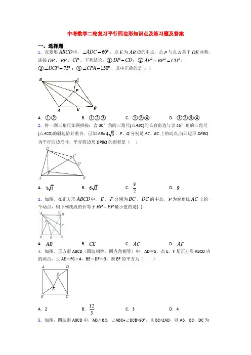 中考数学二轮复习平行四边形知识点及练习题及答案
