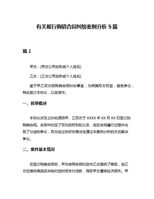 有关履行购销合同纠纷案例分析5篇