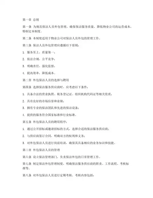 保洁人员外包管理制度