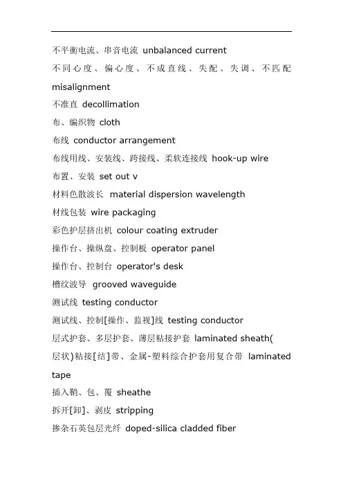 电缆专业英语词汇