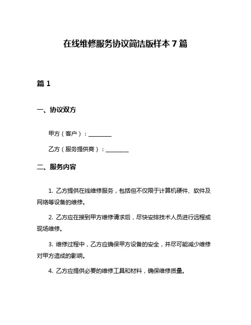 在线维修服务协议简洁版样本7篇