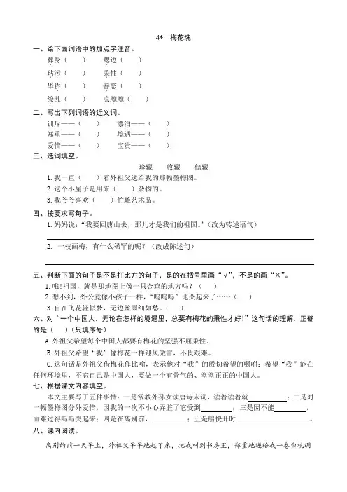 部编人教小学五年级下册语文：4梅花魂同步练习题(word版有答案)(1)