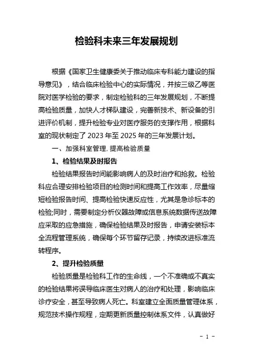 检验科未来三年发展规划