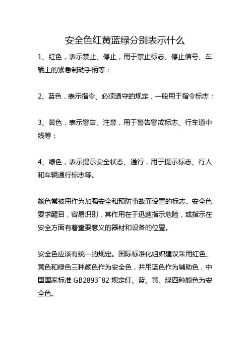 安全色红黄蓝绿分别表示什么