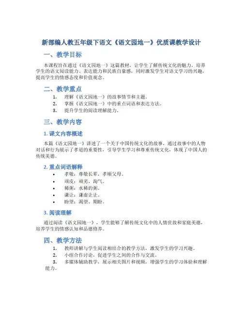 新部编人教五年级下语文《语文园地一》优质课教学设计