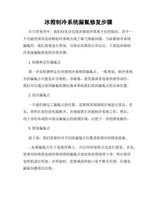 冰箱制冷系统漏氟修复步骤