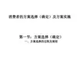消费者行为学课件方案选择、方案实施