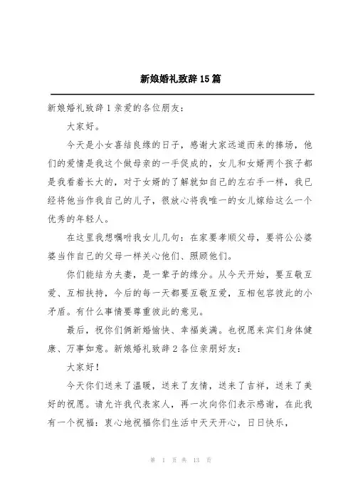 新娘婚礼致辞15篇
