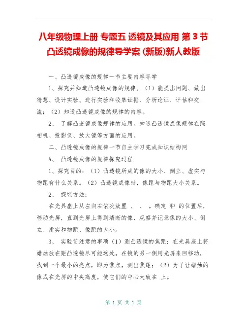 八年级物理上册 专题五 透镜及其应用 第3节 凸透镜成像的规律导学案 (新版)新人教版