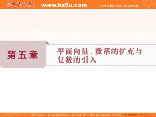 2017高考理科数学一轮复习课件：第5章 平面向量、数系的扩充与复数的引入 第1讲