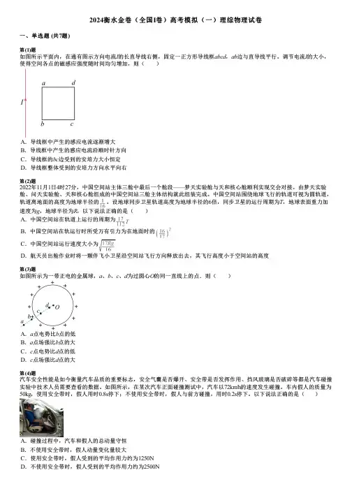 2024衡水金卷(全国Ⅰ卷)高考模拟(一)理综物理试卷