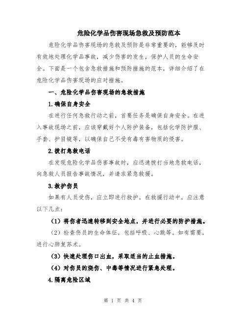 危险化学品伤害现场急救及预防范本