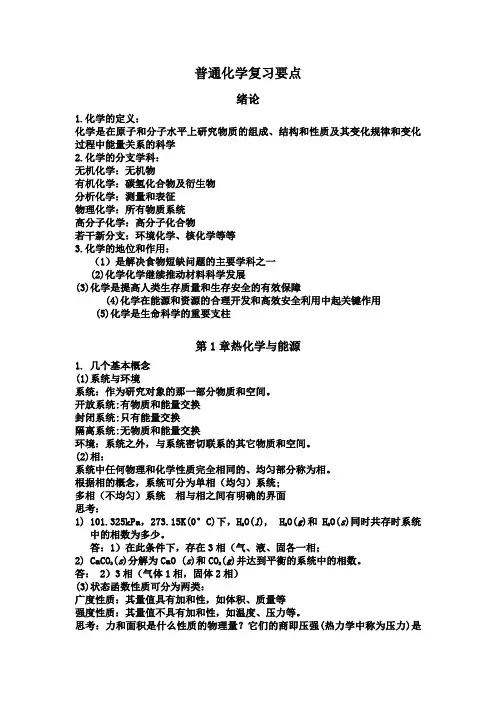普通化学复习要点