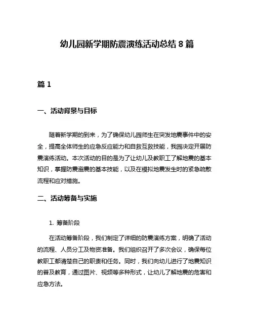 幼儿园新学期防震演练活动总结8篇