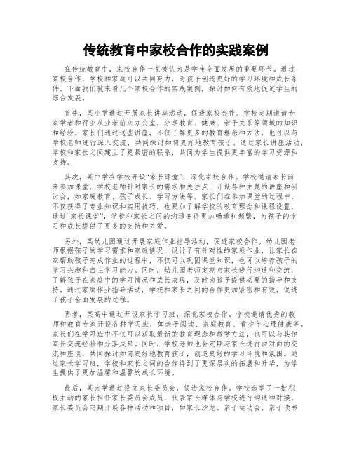 传统教育中家校合作的实践案例