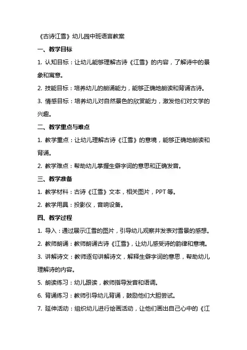 《古诗江雪》幼儿园中班语言教案
