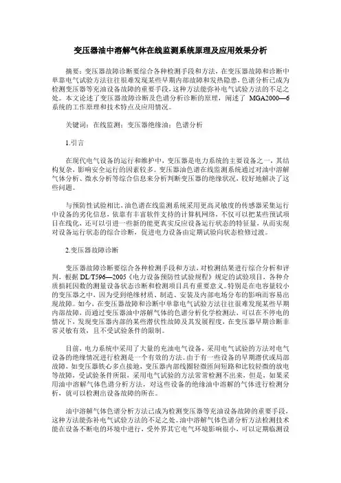 变压器油中溶解气体在线监测系统原理及应用效果分析